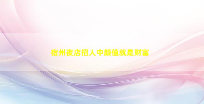 枣庄KTV招聘