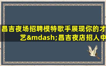 滨州KTV招聘
