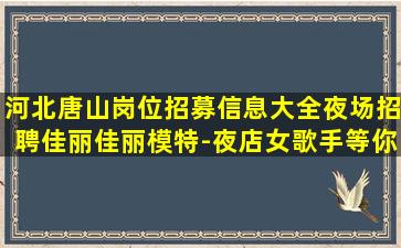 南充夜总会招聘